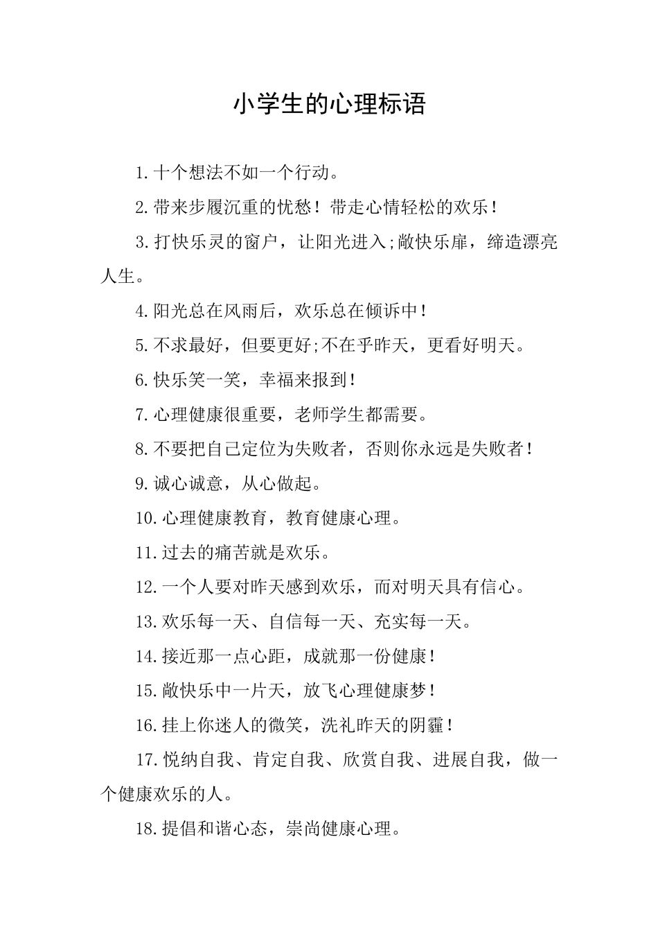 小学生的心理标语_第1页