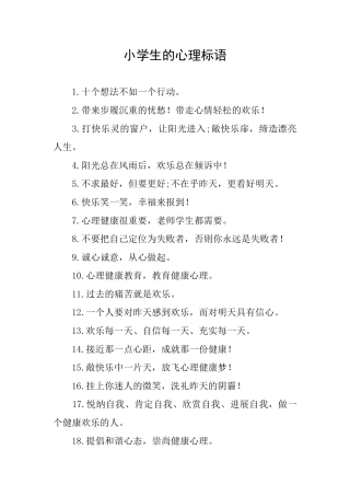 小学生的心理标语