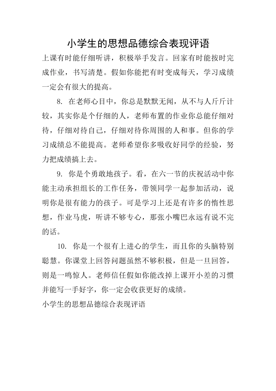 小学生的思想品德综合表现评语_第1页