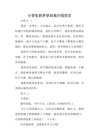 小学生的开学自我介绍范文