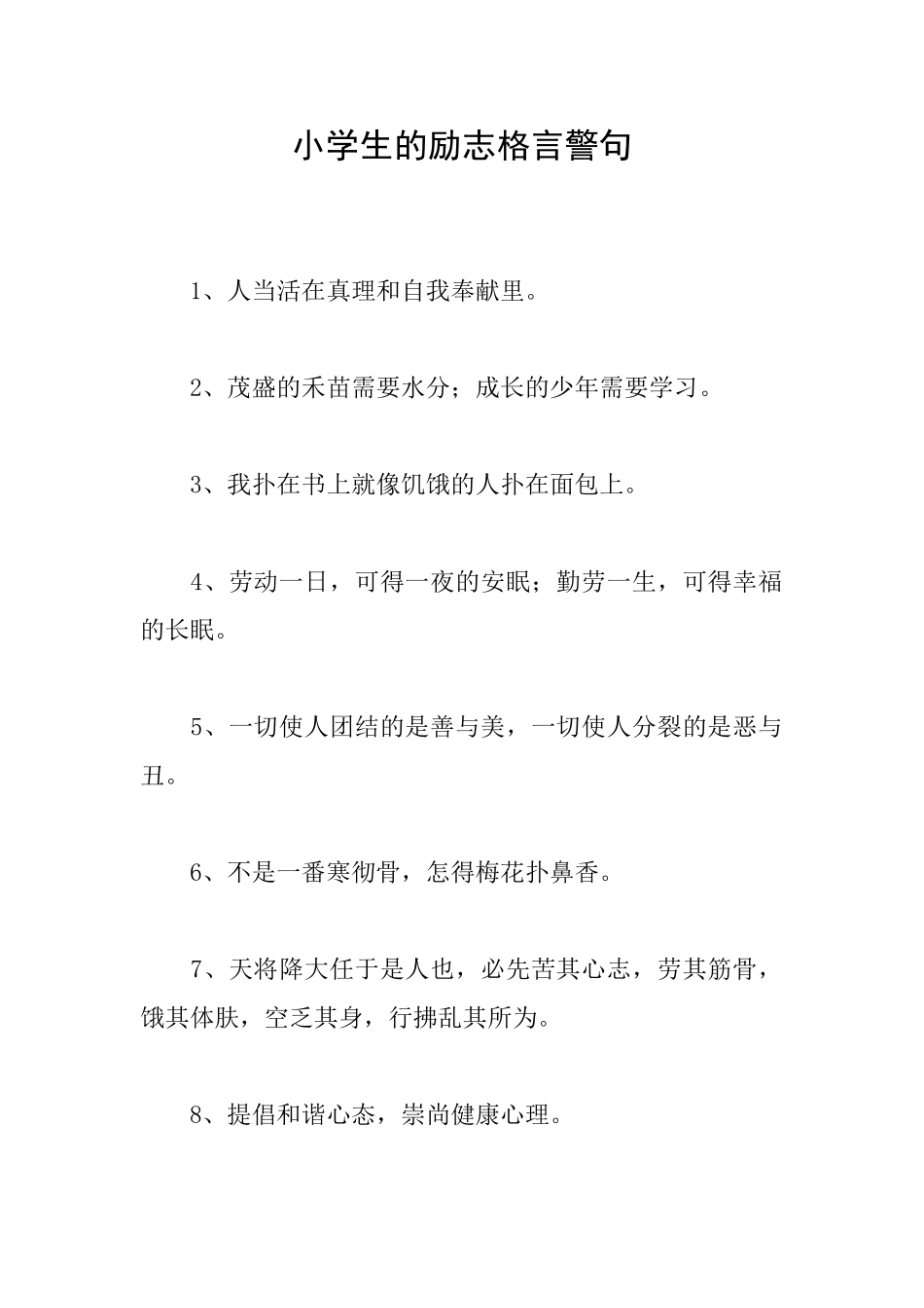 小学生的励志格言警句_第1页