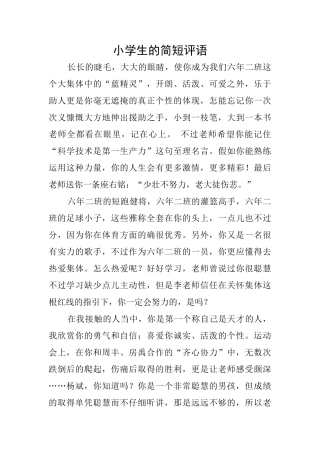 小学生的简短评语