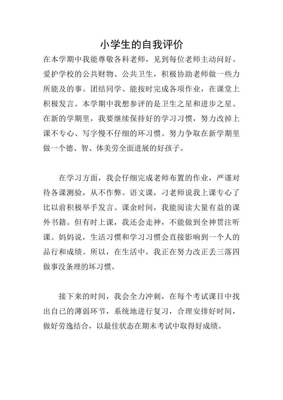 小学生的自我评价_第1页
