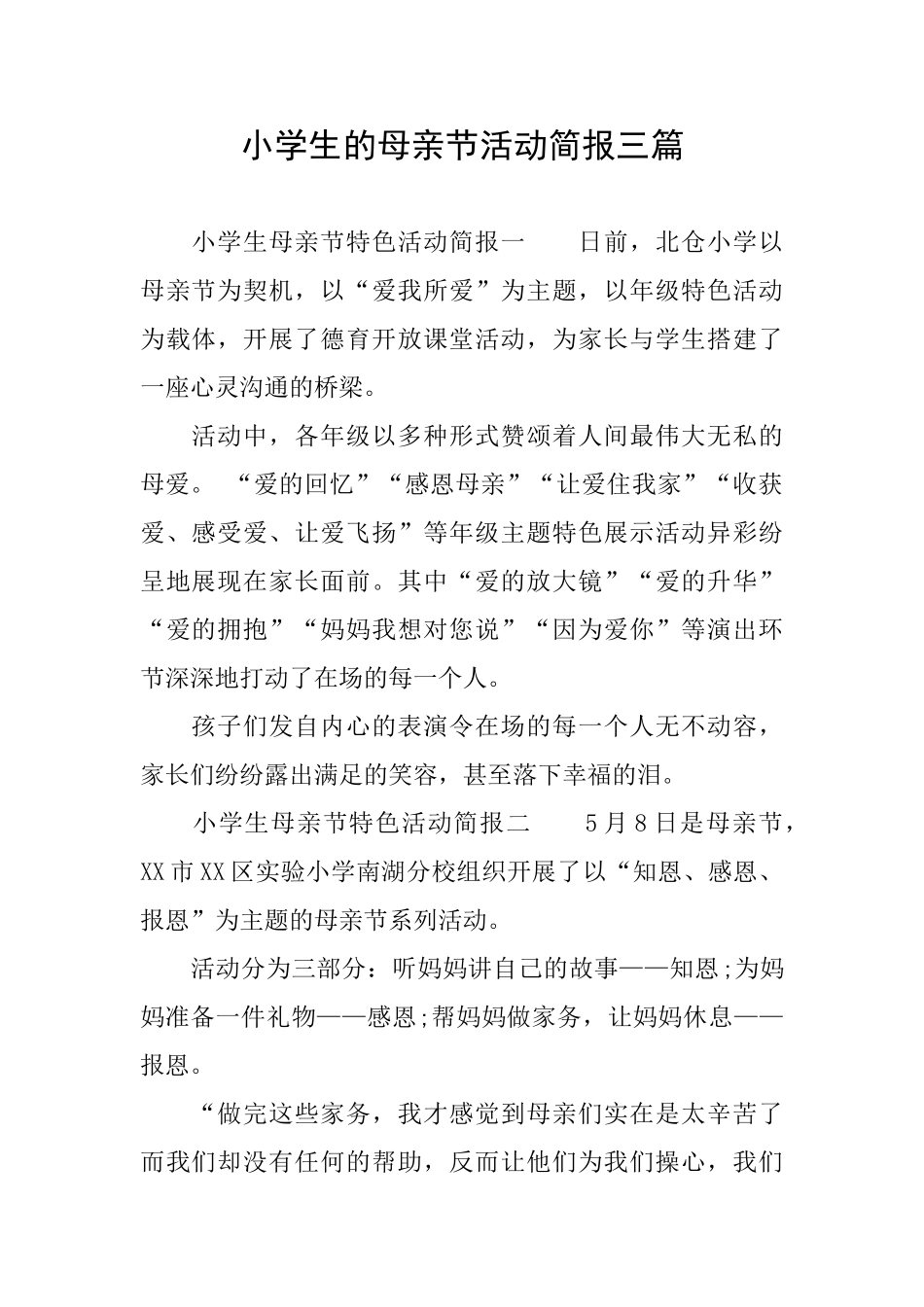 小学生的母亲节活动简报三篇_第1页
