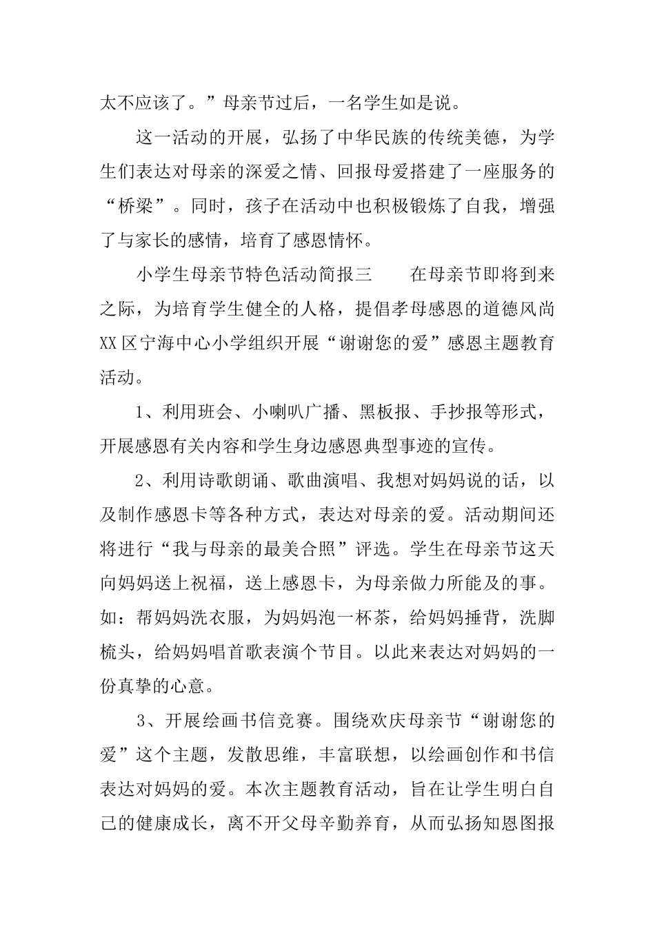 小学生的母亲节活动简报三篇_第2页