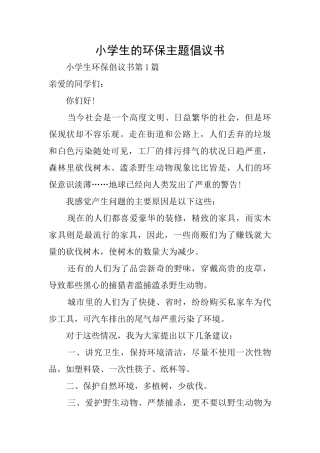 小学生的环保主题倡议书