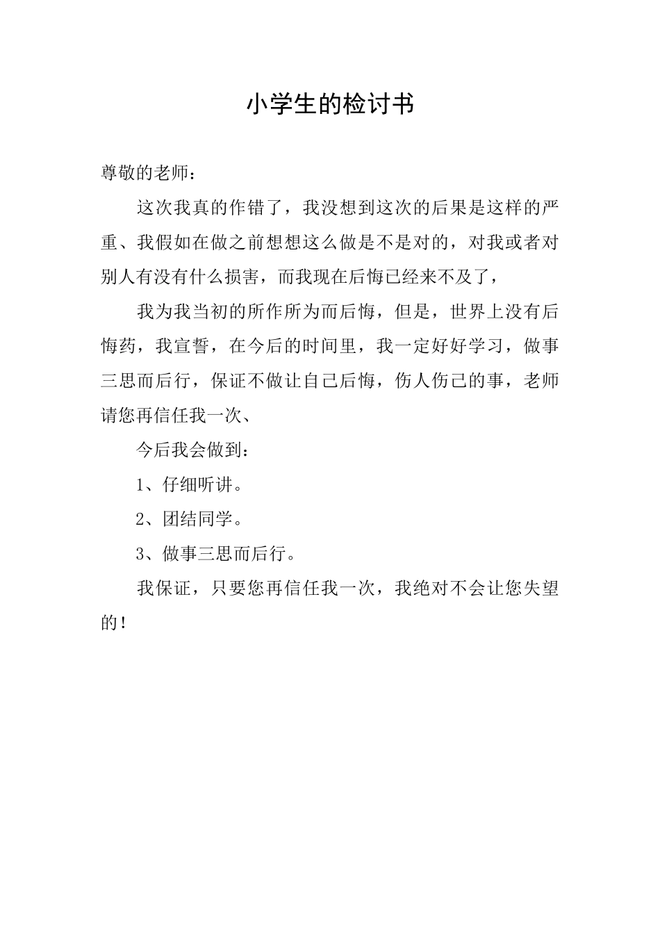 小学生的检讨书_第1页