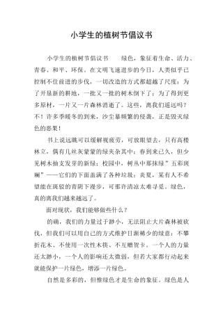 小学生的植树节倡议书