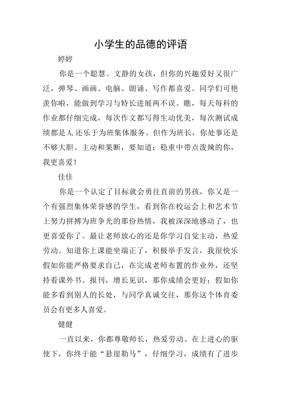 小学生的品德的评语_第1页