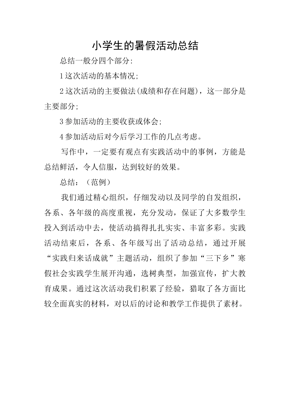 小学生的暑假活动总结_第1页