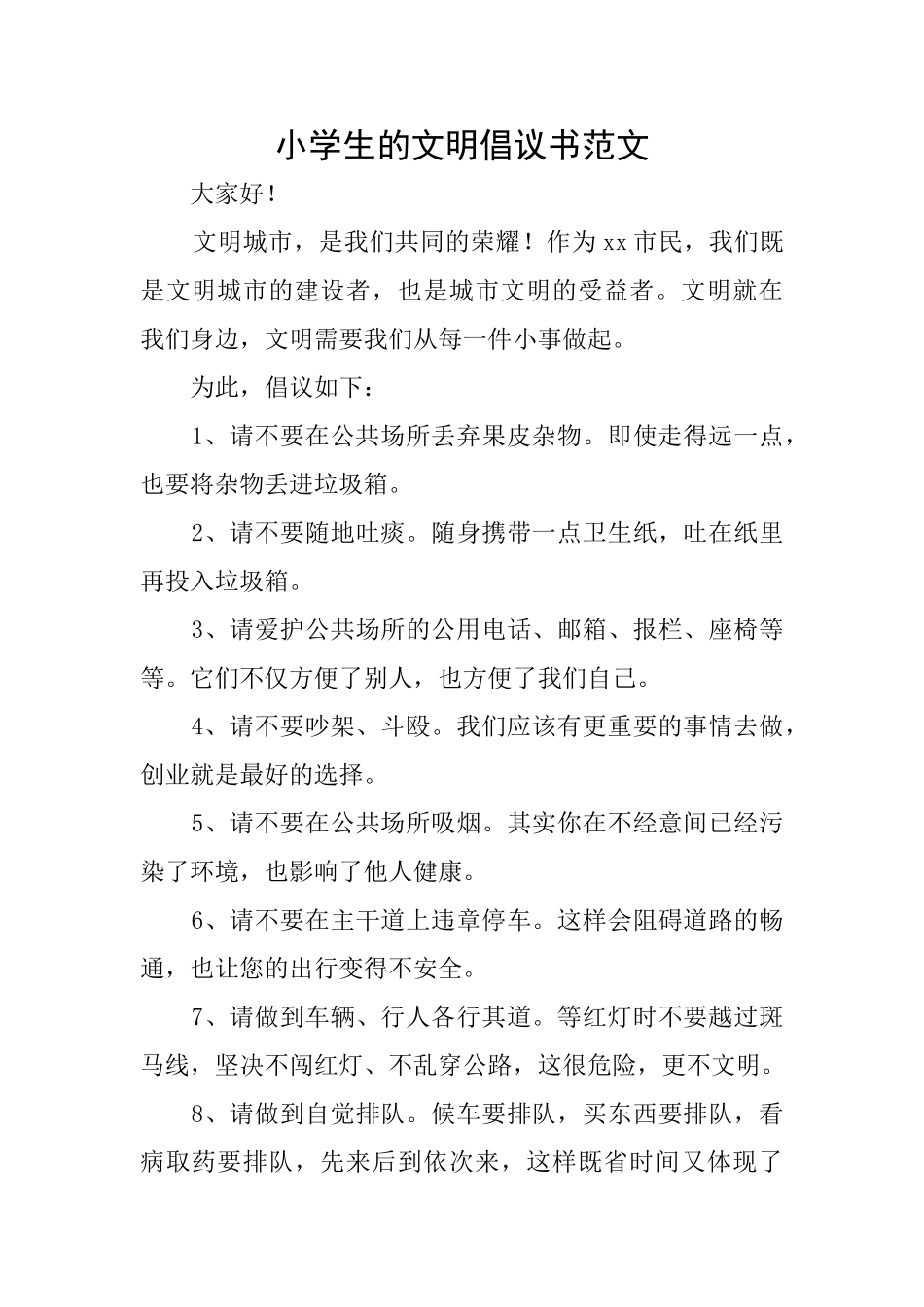 小学生的文明倡议书范文_第1页