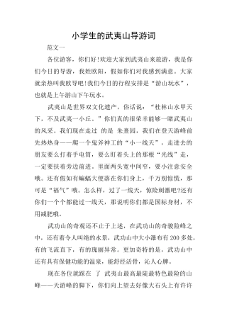 小学生的武夷山导游词