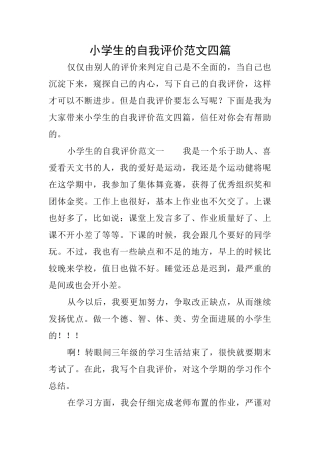 小学生的自我评价范文四篇
