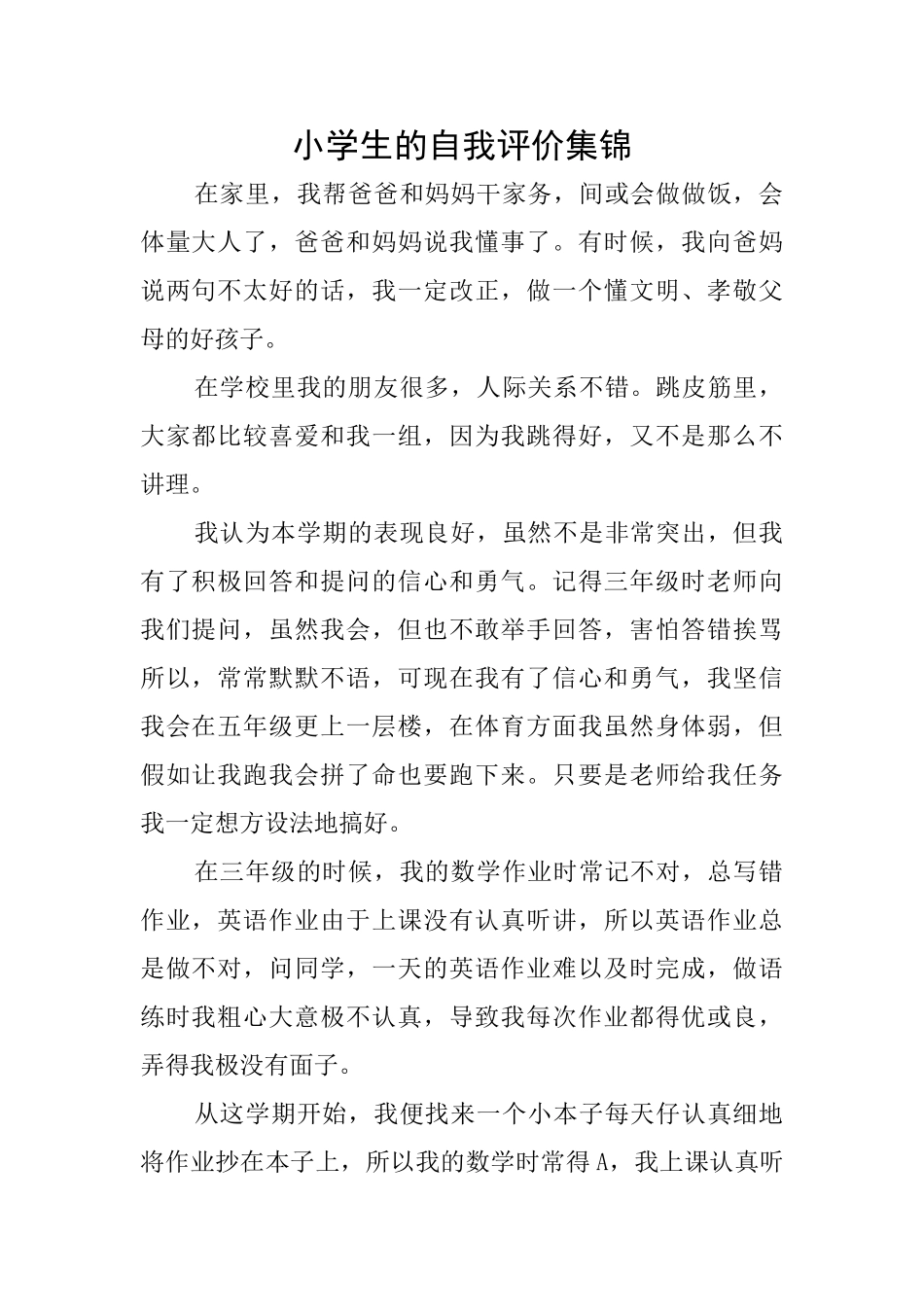 小学生的自我评价集锦_第1页
