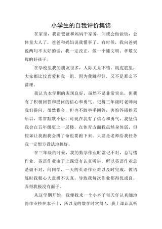 小学生的自我评价集锦