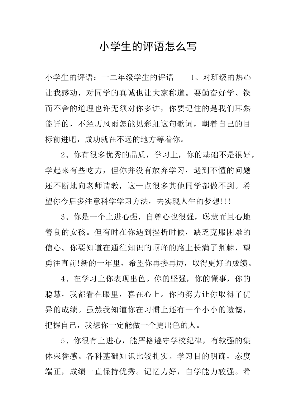 小学生的评语怎么写_第1页