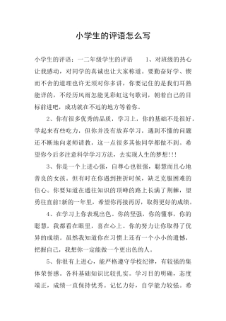 小学生的评语怎么写
