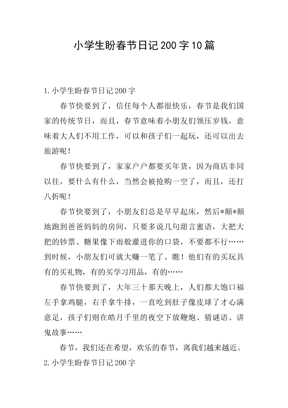 小学生盼春节日记200字10篇_第1页