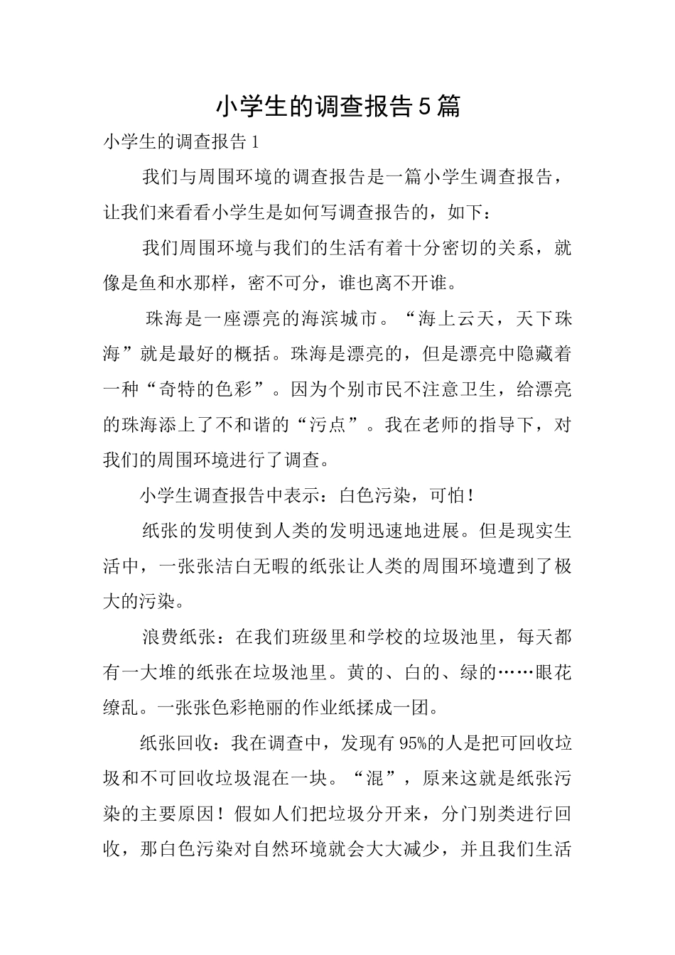 小学生的调查报告5篇_第1页