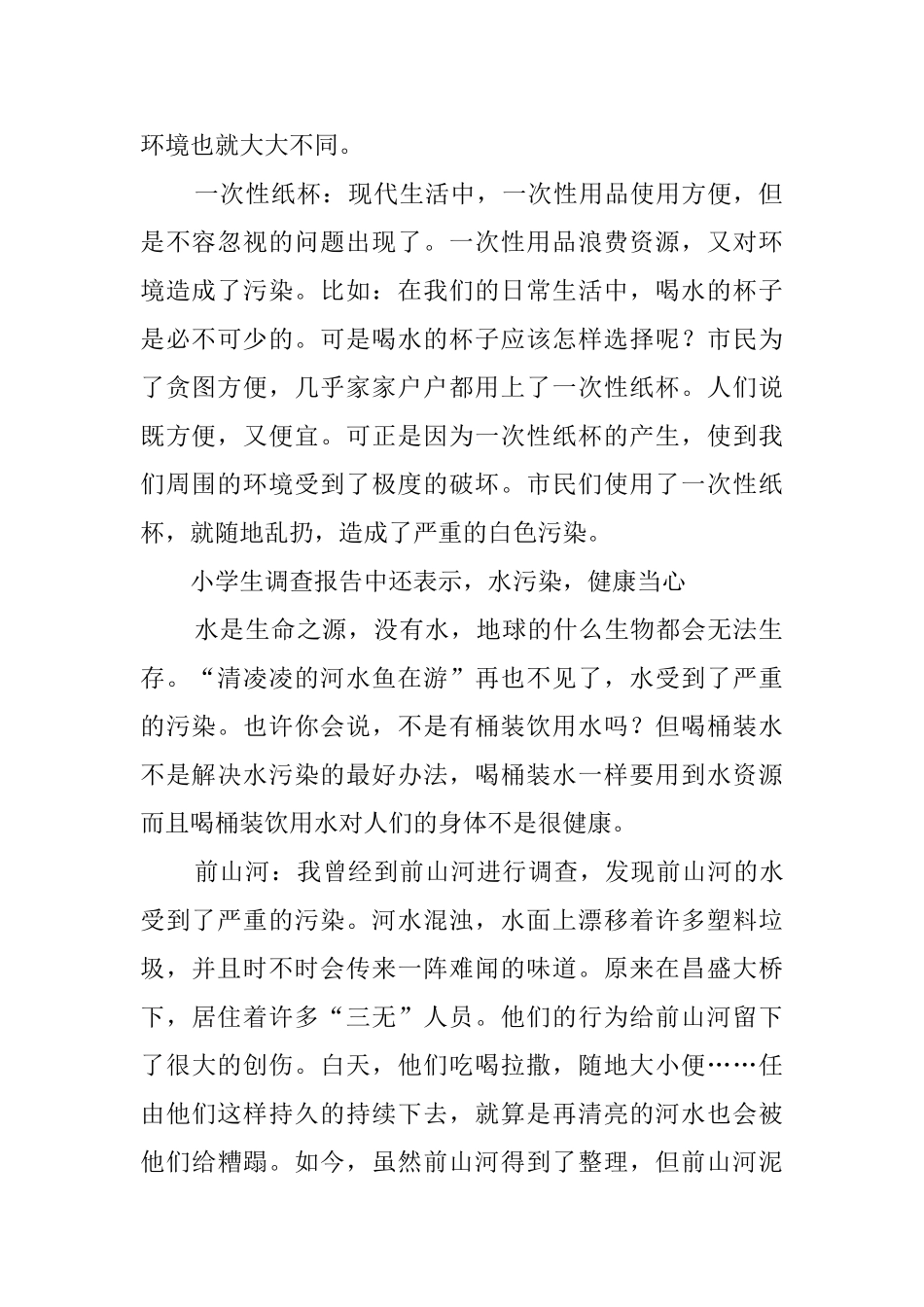小学生的调查报告5篇_第2页