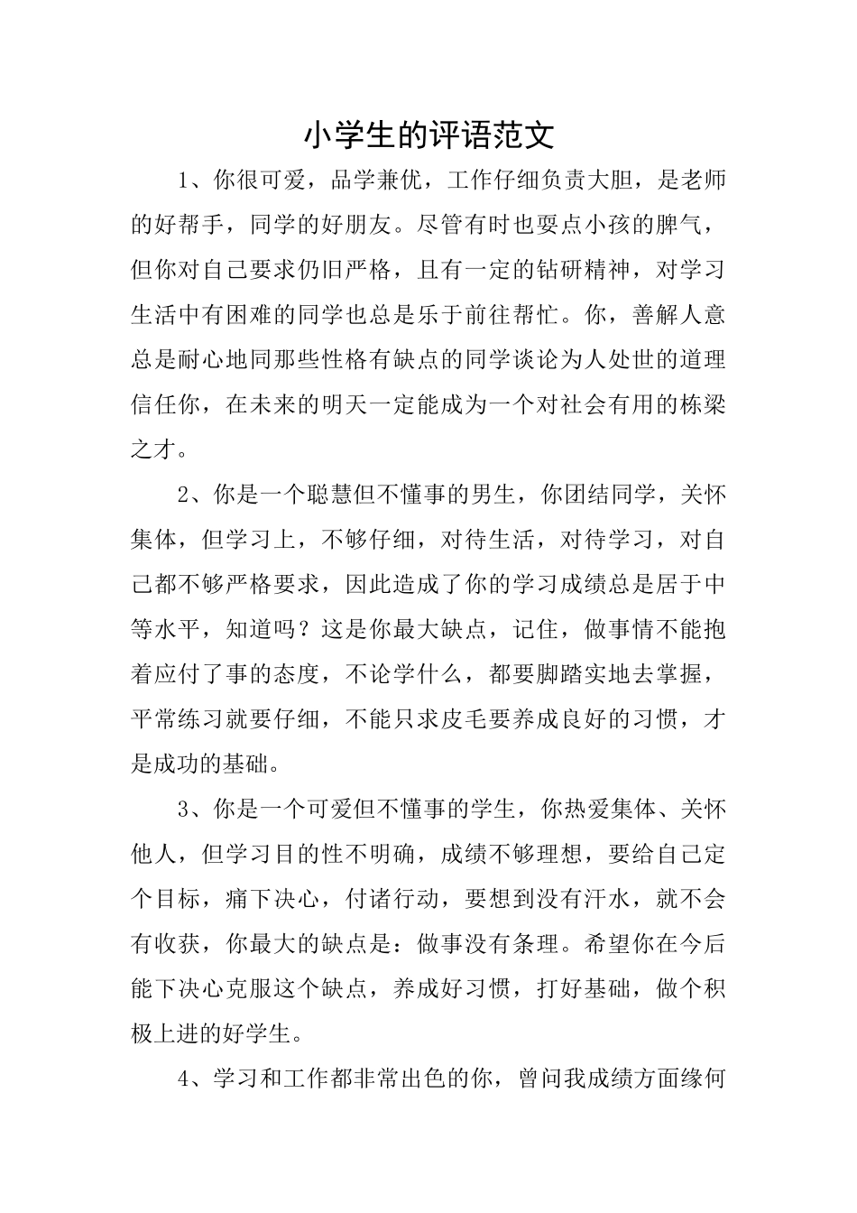 小学生的评语范文_第1页