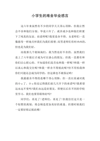 小学生的难舍毕业感言