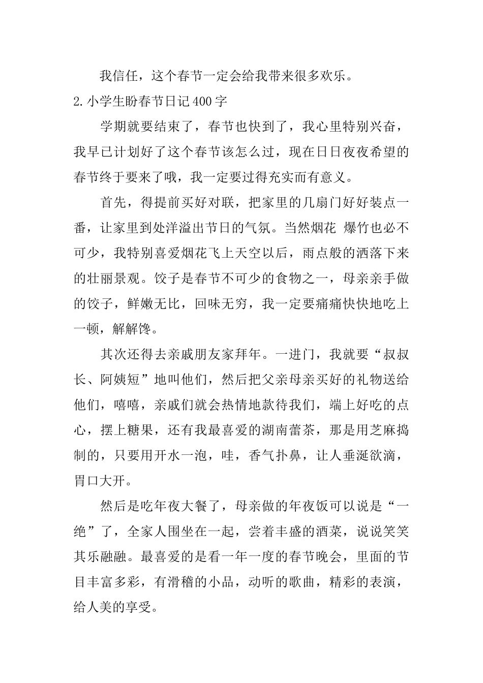 小学生盼春节日记400字10篇_第2页