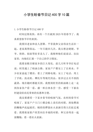 小学生盼春节日记400字10篇