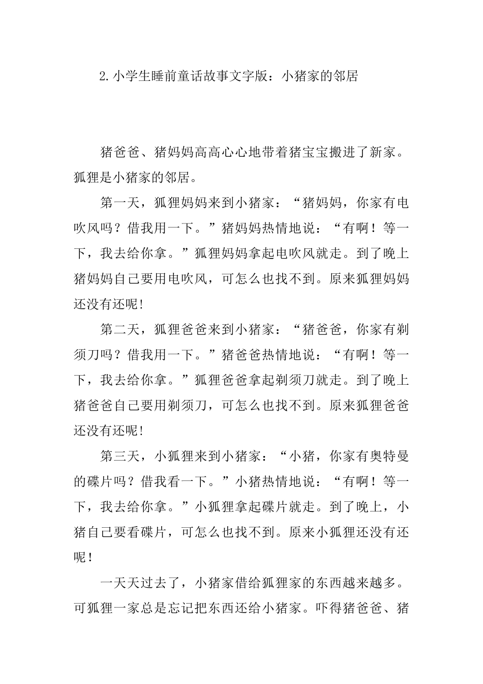 小学生睡前童话故事文字版_第2页