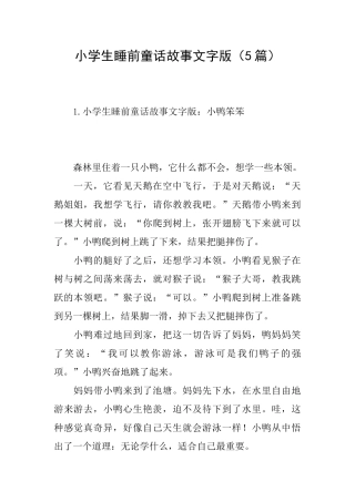 小学生睡前童话故事文字版