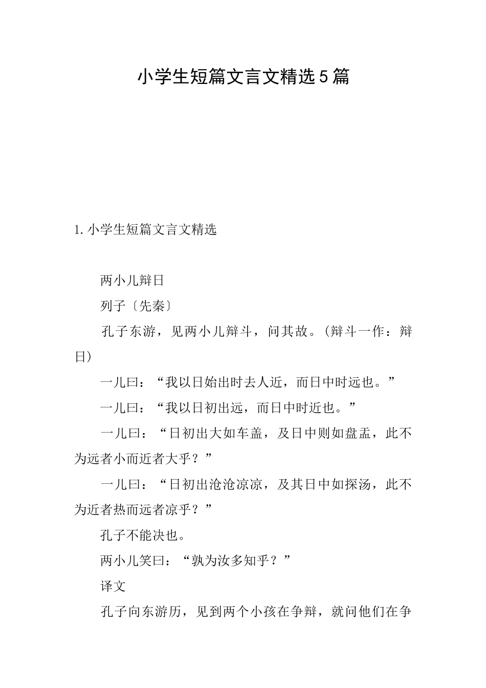 小学生短篇文言文精选5篇_第1页