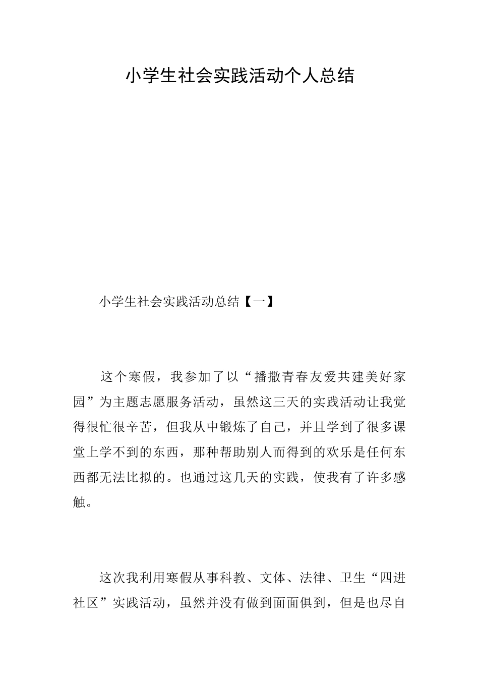 小学生社会实践活动个人总结_第1页