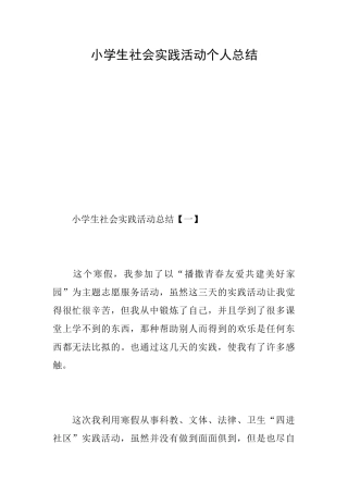 小学生社会实践活动个人总结