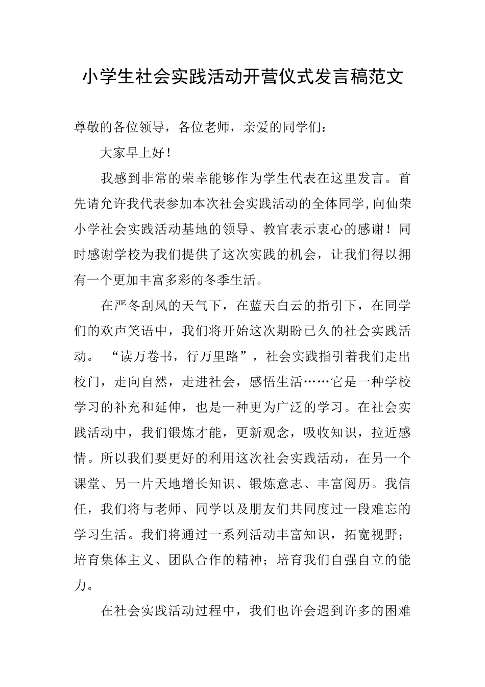 小学生社会实践活动开营仪式发言稿范文_第1页