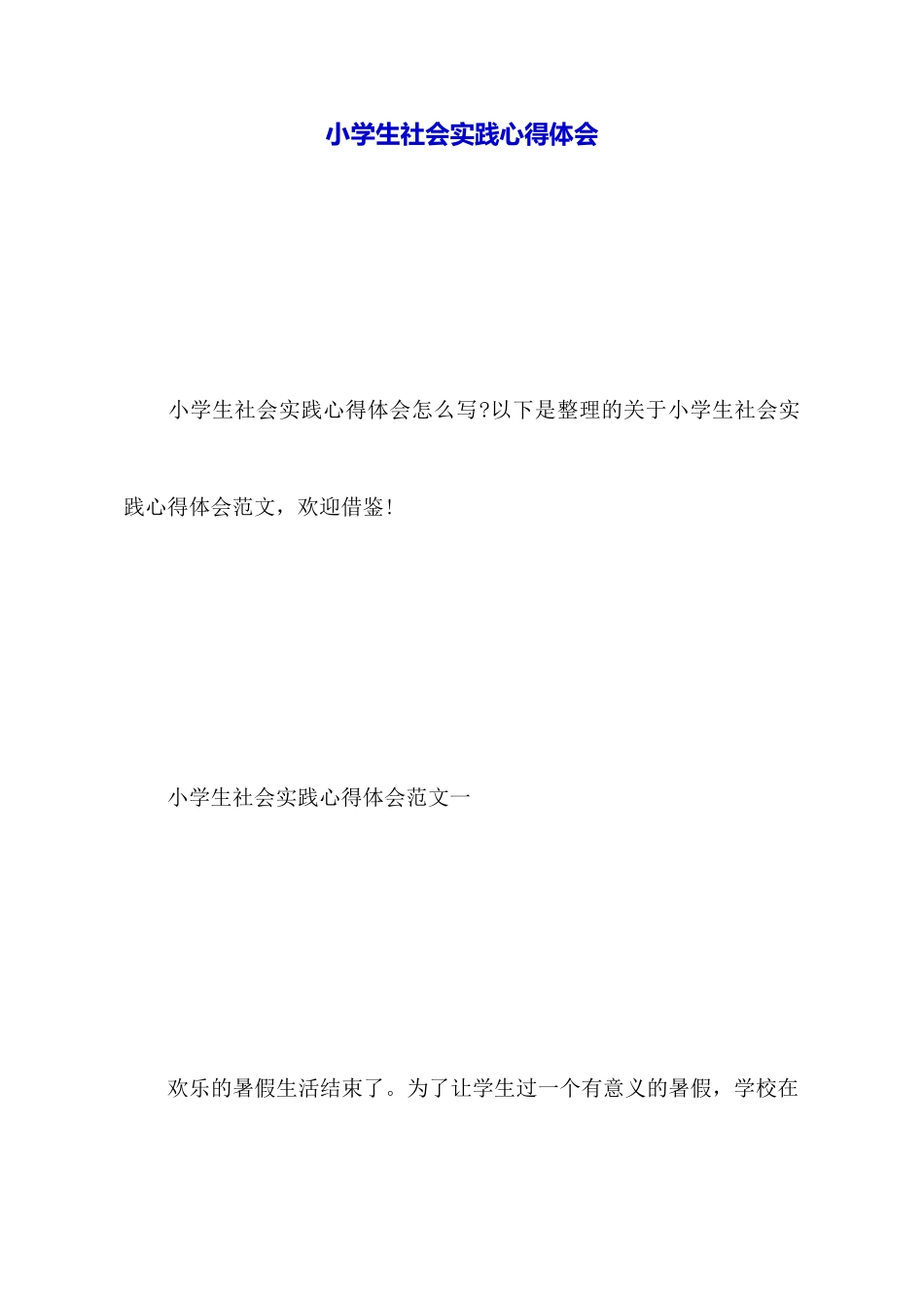 小学生社会实践心得体会_第1页