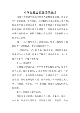 小学生社会实践活动总结