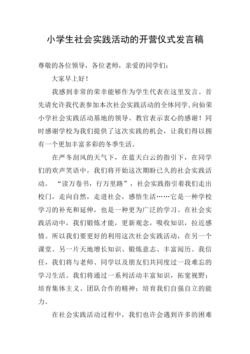 小学生社会实践活动的开营仪式发言稿_第1页