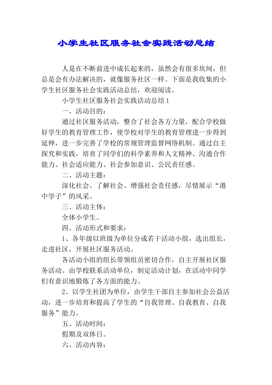 小学生社区服务社会实践活动总结_第1页