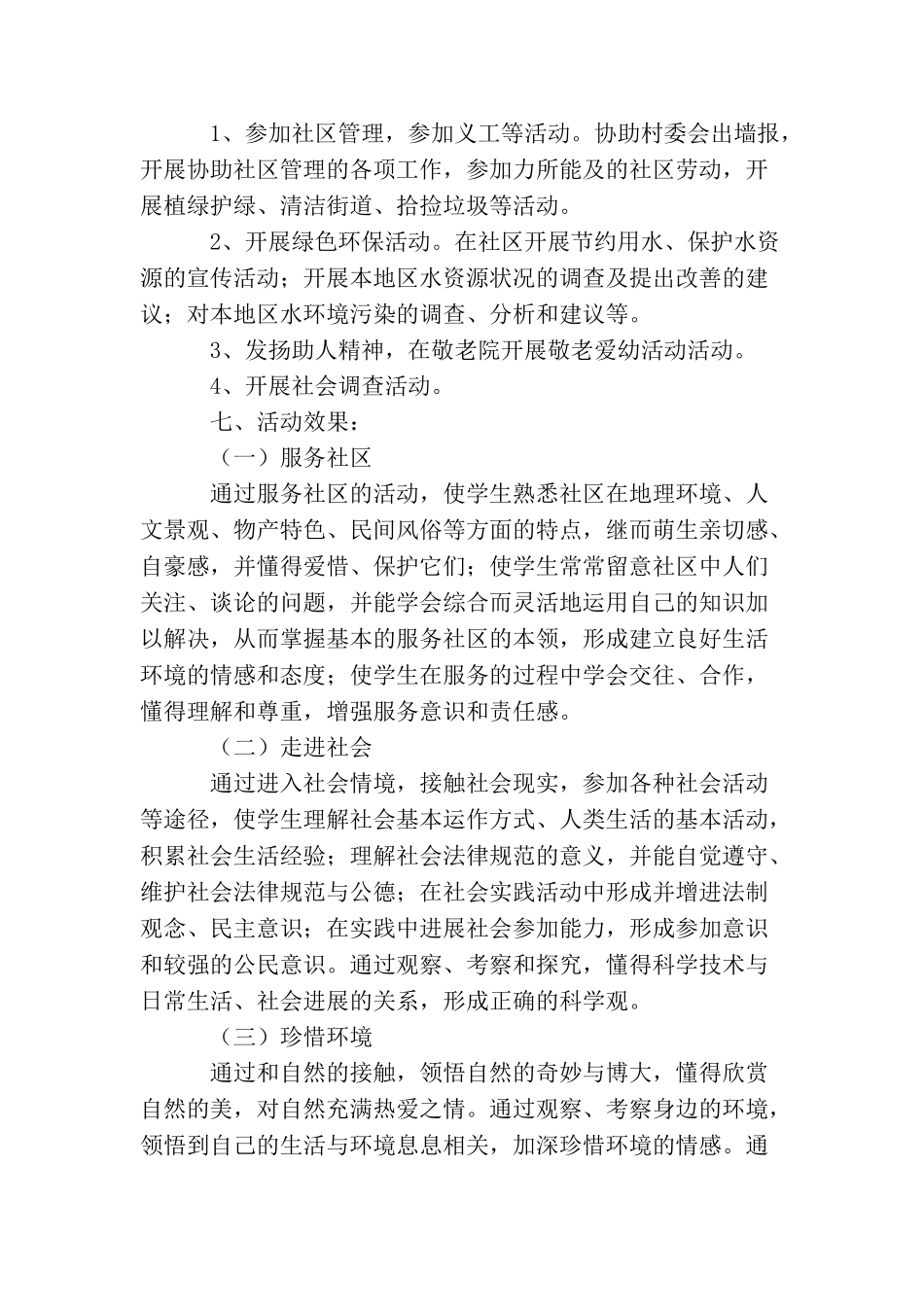 小学生社区服务社会实践活动总结_第2页