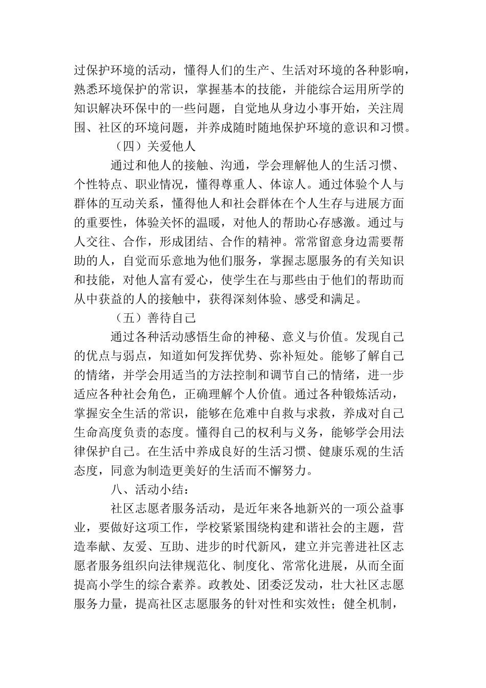 小学生社区服务社会实践活动总结_第3页