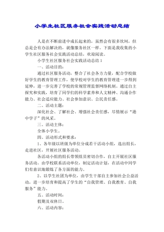 小学生社区服务社会实践活动总结