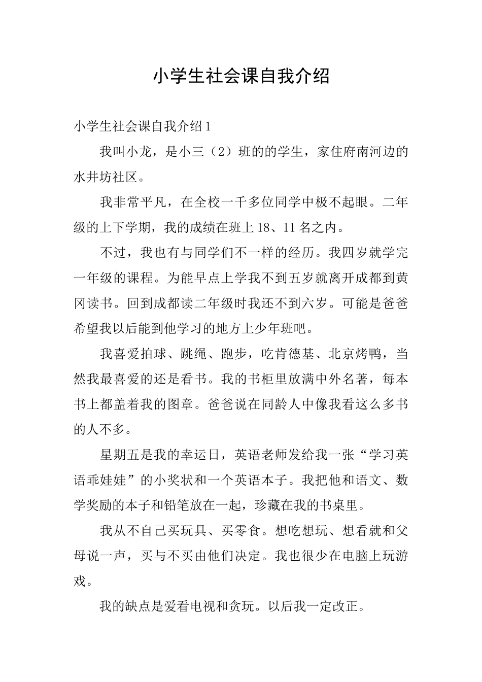 小学生社会课自我介绍_第1页