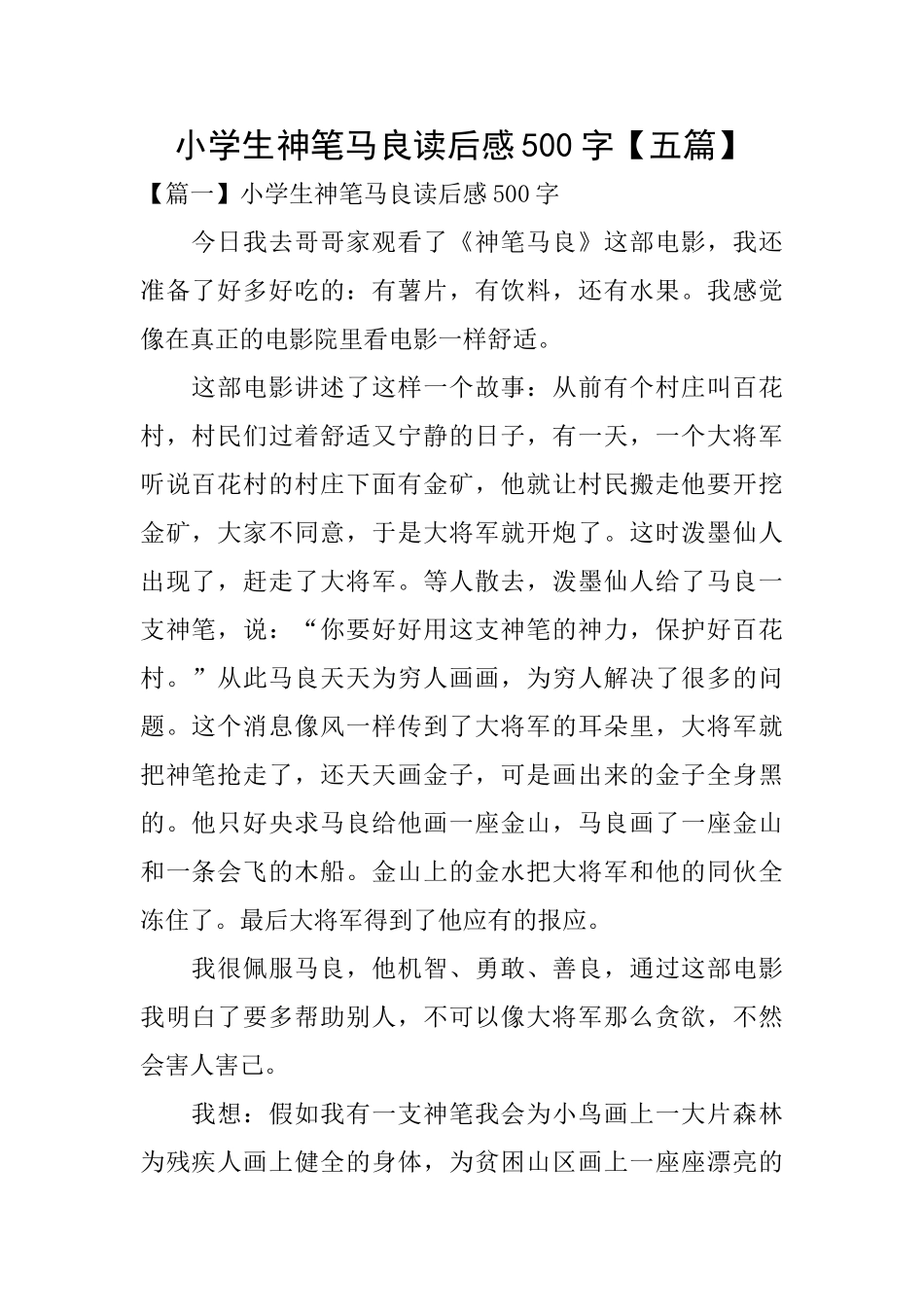 小学生神笔马良读后感500字_第1页