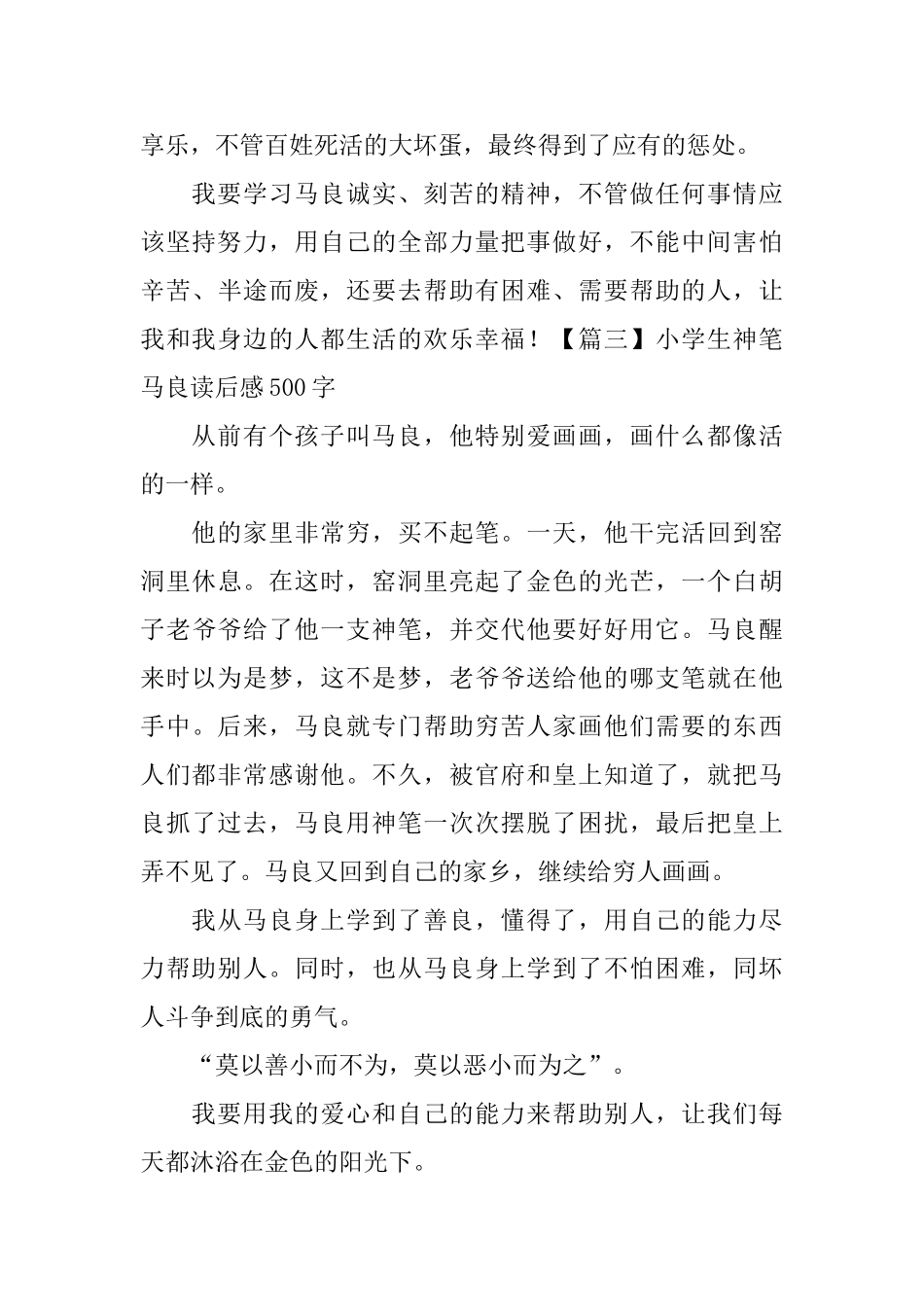 小学生神笔马良读后感500字_第3页