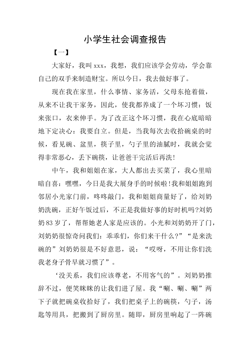 小学生社会调查报告_第1页