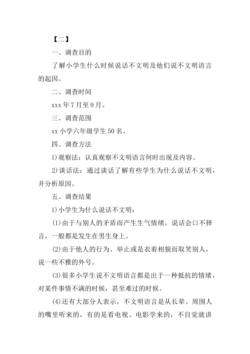 小学生社会调查报告_第3页