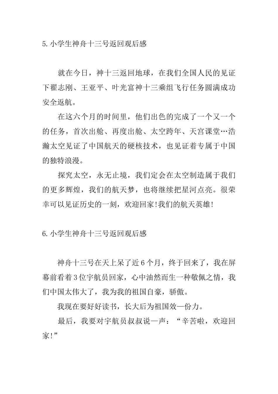 小学生神舟十三号返回观后感_第3页