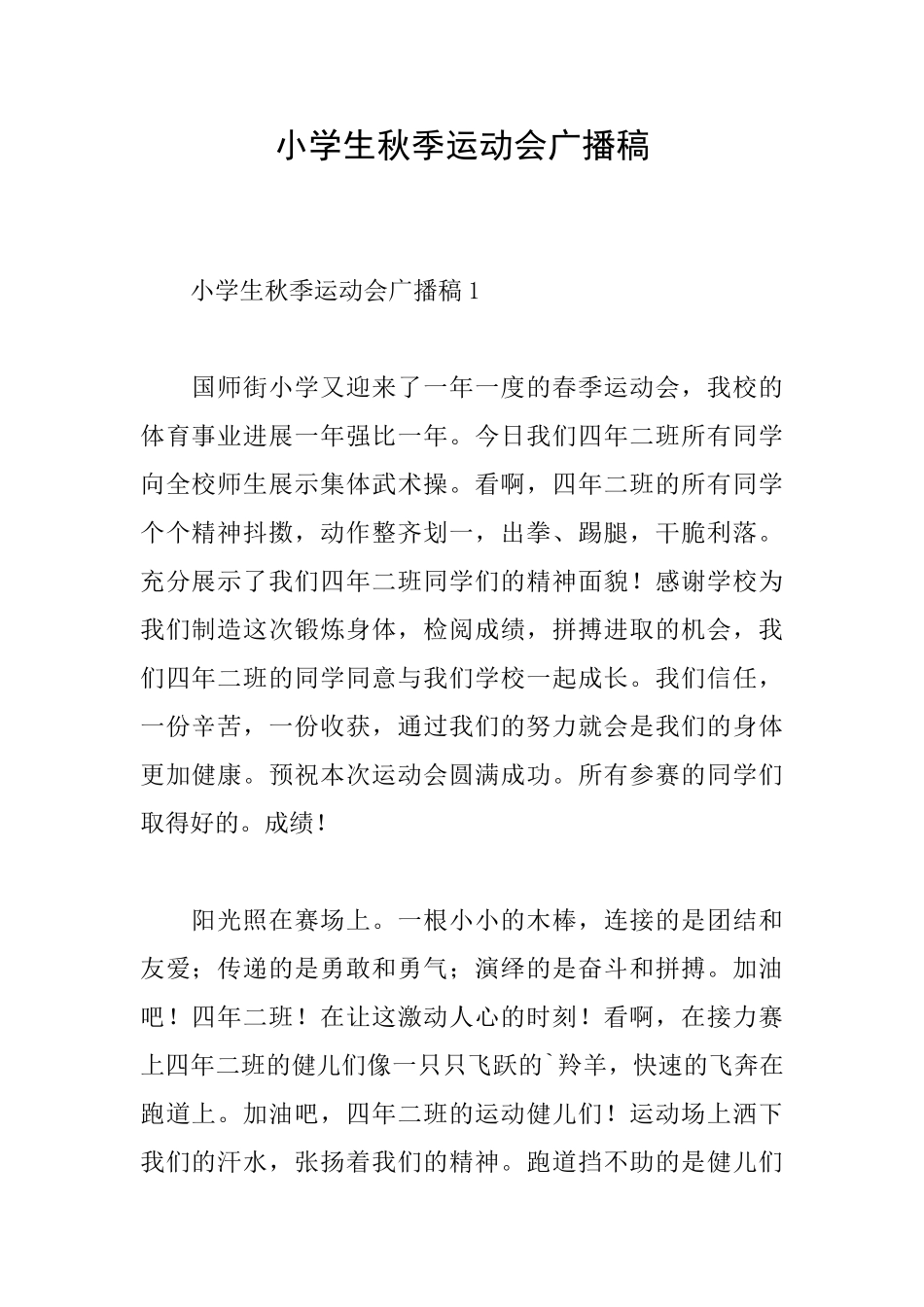 小学生秋季运动会广播稿_第1页