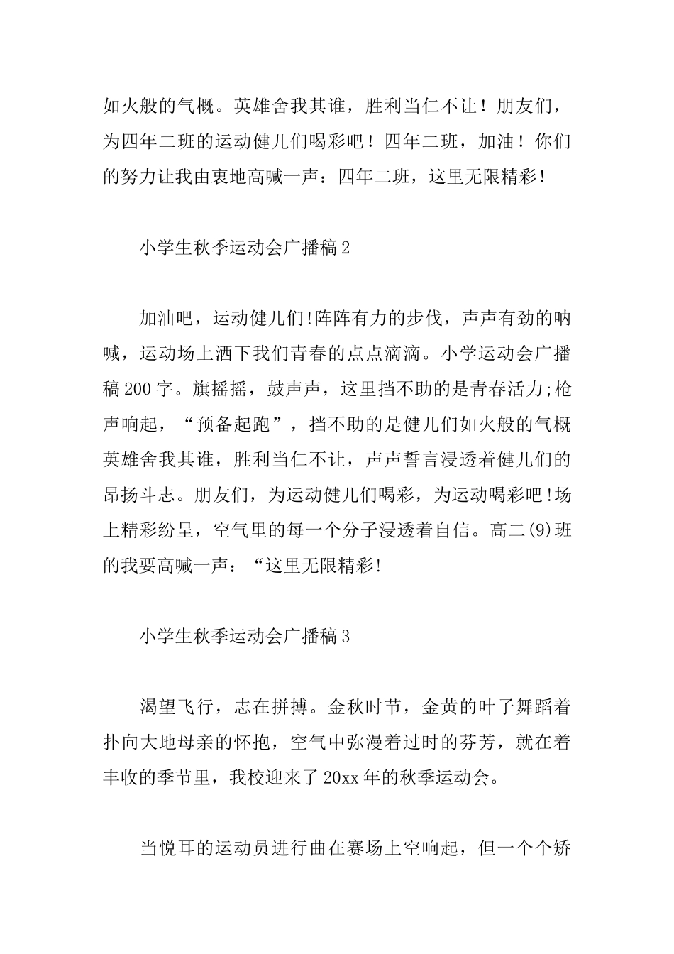 小学生秋季运动会广播稿_第2页