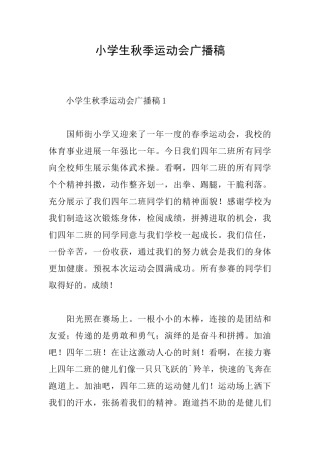 小学生秋季运动会广播稿
